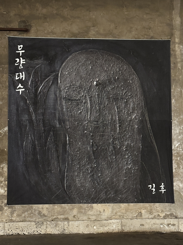 길 후 부산 개인전 ‘무량대수’(無量大數) 포스터. 김은영 기자 key66@