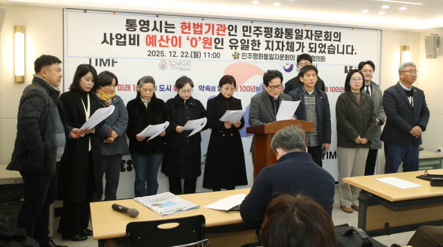 민주평화통일자문회의 통영시협의회는 22일 통영시청 브리핑룸에서 기자회견을 열고 “통영시의회의 사업비 전액 삭감은 초유의 야만적 의결”이라며 조속한 예산 원상복구와 시의회 공식 사과를 요구했다. 독자 제공