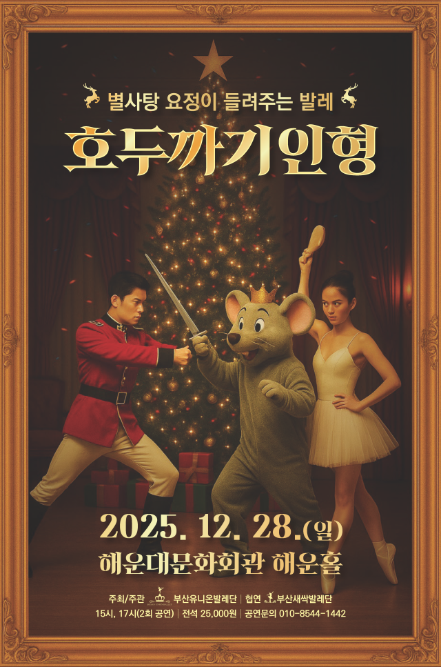 부산유니온발레단 ‘별사탕 요정이 들려주는 발레 호두까기 인형’ 포스터. 부산유니온발레단 제공