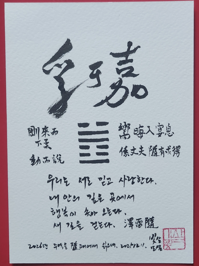 ‘2026년을 수괘로 읽으며.’ 김재형 제공