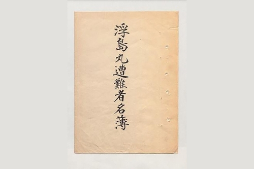 우키시마호 명부. 외교부 제공