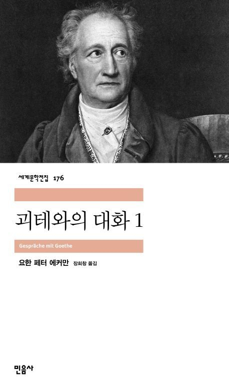 2008년에 출간된 <괴테와의 대화 1·2> 역시 괴테 인기덕분에 다시 많은 사람이 찾고 있다.