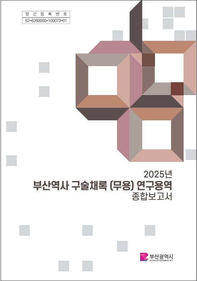 부산구술사총서 <구술로 보는 부산무용의 역사> 연내 발간을 앞두고 지난해 연말 완료한 <부산역사 구술 채록(무용) 연구 용역> 종합보고서 표지. 부산시 제공