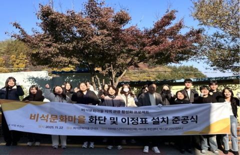 비석문화마을 화단 및 이정표 설치 준공식.