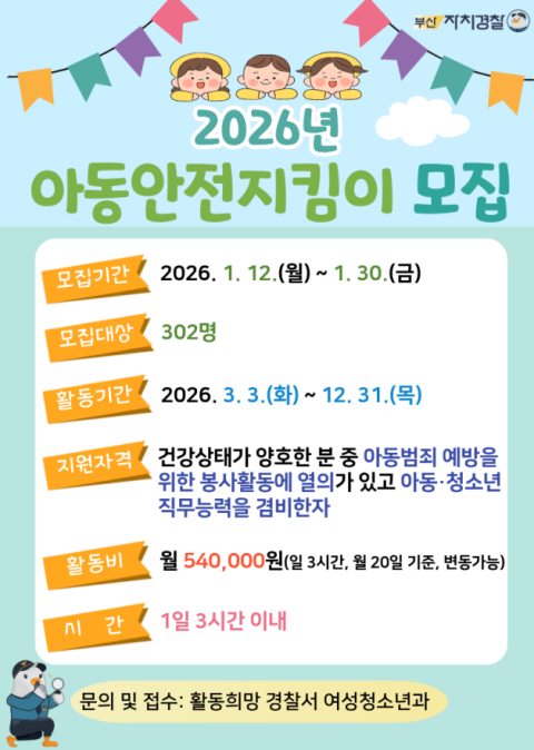 2026년 '아동안전지킴이' 모집 홍보물.