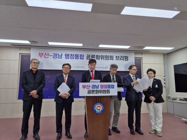 부산·경남 행정통합 공론화위원회가 13일 오후 경남도청 프레스센터에서 브리핑을 열고 그간의 위원회 활동 결과를 발표하고 있다. 강대한 기자