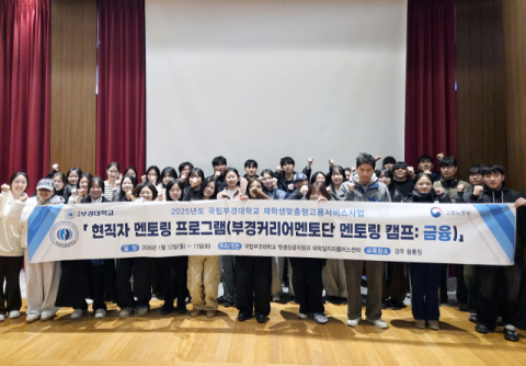 국립부경대, 금융권 현직 선배 초청 멘토링 캠프 개최
