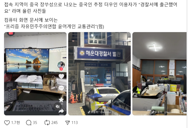 중국의 유명 사회관계망서비스(SNS) 동영상 플랫폼에 부산 해운대경찰서 내부 사진이 게시됐다. 이 같은 사실이 국내에서도 SNS를 통해 퍼지며 논란이 인다. SNS 캡처