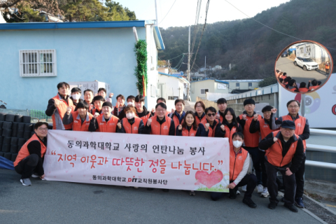 동의과학대 교직원봉사단, 연탄 나눔 봉사