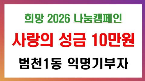 부산진구 범천1동 익명의 주민, 이웃돕기 성금 기탁