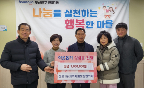 부산진구 전포1동 지역사회보장협의체, 성금 기탁