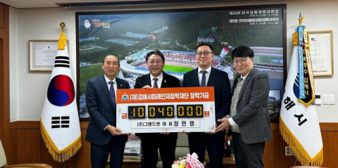 그랜드썬, 김해시미래인재장학재단에 장학기금 기탁