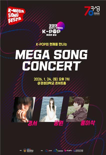 경성대, MEGA SONG 콘서트 개최