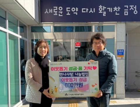 한나사랑나눔법인, 금정구 구서2동에 이웃돕기성금 600만 원 기탁