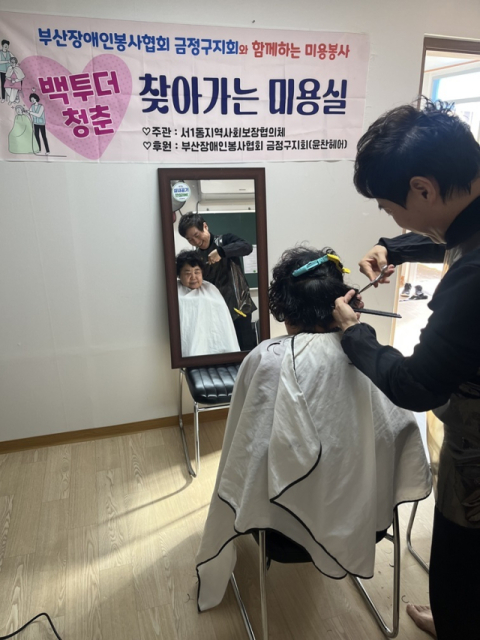 금정구 서1동, ‘백 투 더 청춘 찾아가는 미용실’ 운영