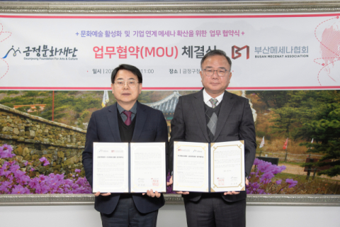 금정문화재단, 기업 연계 메세나 확산 위한 업무협약식 개최