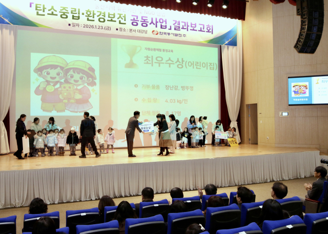 '자원순환 체험교육' 부문에서 '자연숲 어린이집'이 최우수상을 수상하고 있다. 동서발전 제공