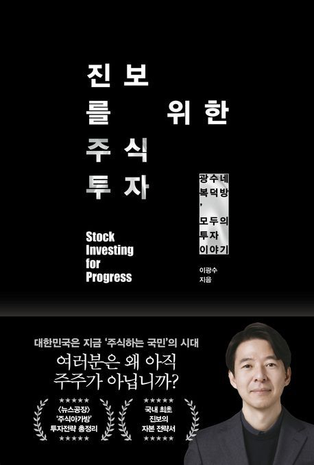 이광수의 <진보를 위한 주식투자>.