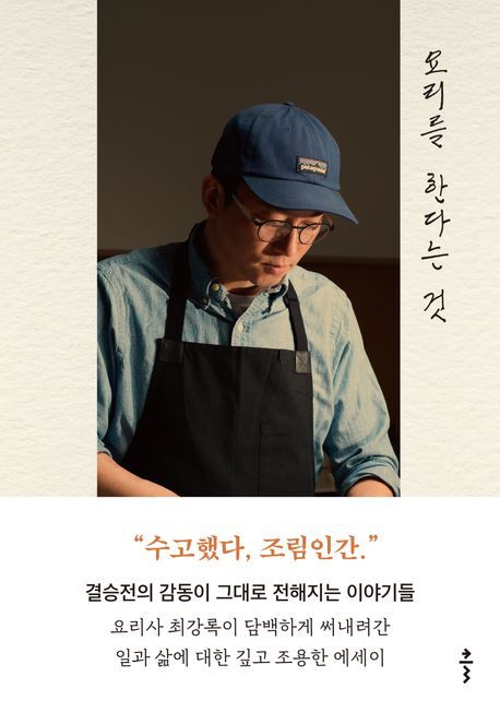 최강록의 <요리를 한다는 것>.
