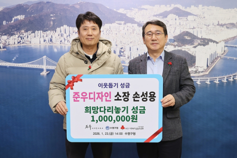 [포토뉴스] 준우디자인 이웃돕기 성금