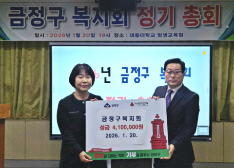 [포토뉴스] 금정구 복지회 성금 기탁