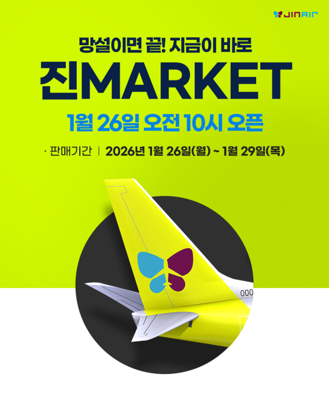 진에어가 할인 행사인 진마켓을 오픈했다. 진에어 제공