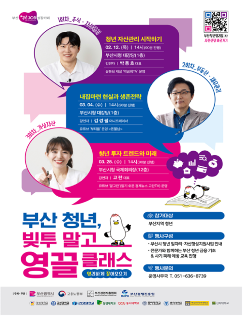 부산시, 청년의 부를 깨운다… ‘영끌 클래스’ 개최