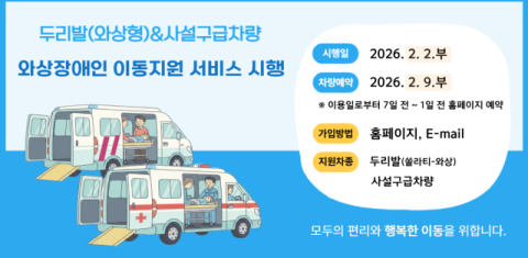 부산시, '두리발, 와상장애인 이동지원 서비스' 시행