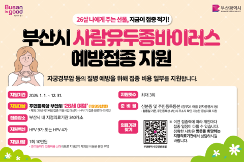 부산시, 사람유두종바이러스 예방접종 지원