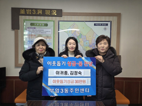 부산진구 부암3동 통장협의회, 이웃돕기 성금 기탁