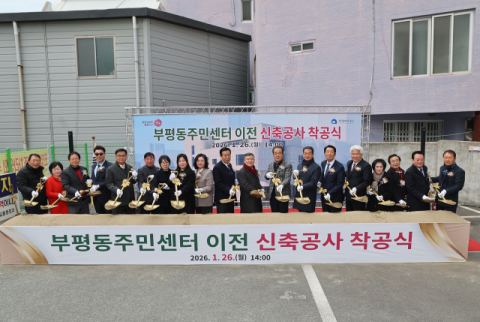부산 중구, 주민 숙원 ‘부평동주민센터’ 신청사 건립 첫삽