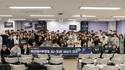 부산대·국립부경대 ‘AI·SW 새내기 창의융합 캠프’ 성료