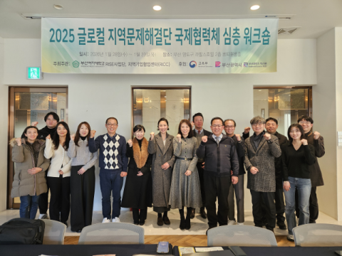 부산여대, '글로벌 지역문제해결단 국제협력체 심층 워크숍' 개최