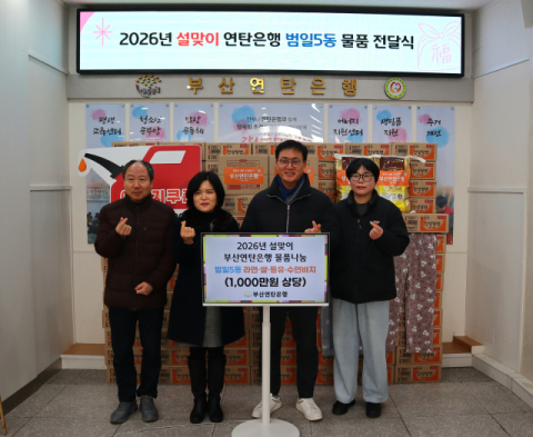 [포토뉴스] 부산연탄은행 설 맞이 물품 나눔