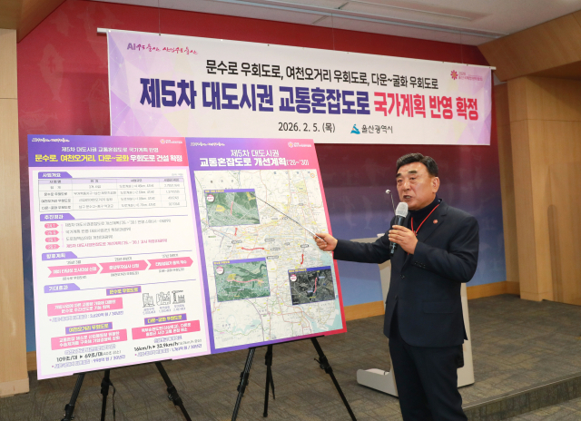 김두겸 울산시장이 5일 오전 울산시청 프레스센터에서 기자회견을 열고 국토교통부의 ‘제5차 대도시권 교통혼잡도로 개선계획’에 문수로와 산업로 등 지역 3개 사업이 최종 반영된 성과와 향후 추진계획을 설명하고 있다. 이번 국가계획 반영으로 문수로 우회도로 등 총 4.46km 구간의 국비 확보 기반이 마련되면서 울산 도심 교통 정체 해소에 청신호가 켜졌다. 울산시 제공
