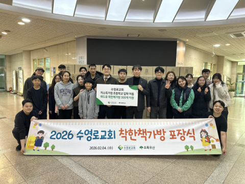 수영로교회 저소득가정 예비 초등학생에게 ‘착한책가방’ 전달