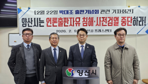 박대조 인제대 교수 “양산시 언론·출판 자유 침해·사전 검열 중단하라”