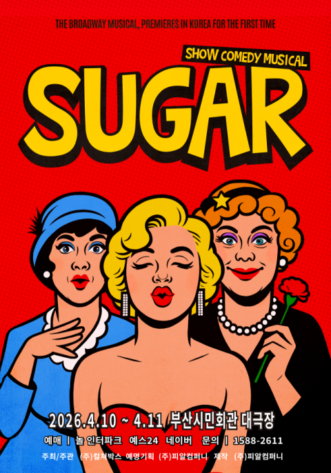 브로드웨이 뮤지컬 '슈가' 부산 상륙