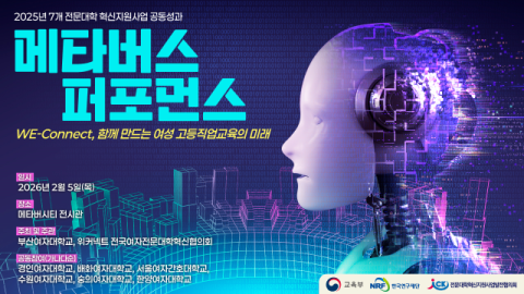 부산여자대 등 7개 여자전문대학, 메타버스로 혁신 성과 공유