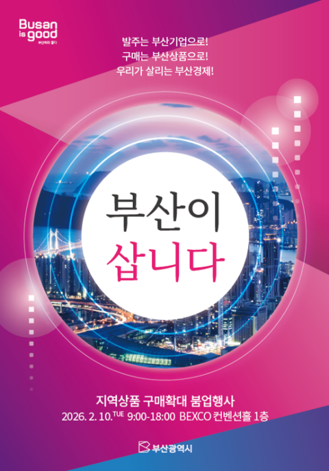 부산시, ‘지역상품 우선구매 업무협약식’ 개최