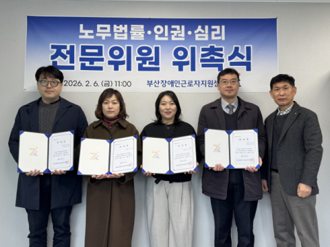 부산장애인근로자지원센터, 전문위원 위촉식