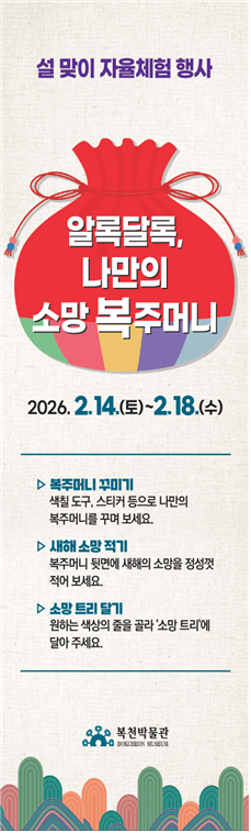 복천박물관, 설맞이 ‘알록달록, 나만의 소망 복주머니’ 운영