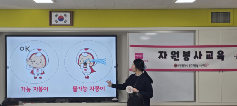 부산중구자원봉사센터, 6학년 대상 ‘자원봉사활동 교육’ 실시