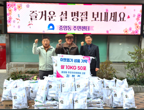 중구 중앙동 주민자치위원회 고문, 불우이웃돕기 백미 500kg 기탁