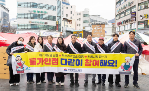 부산 북구, 설맞이 물가안정 캠페인 실시