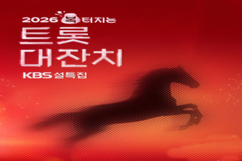 KBS2 ‘2026 복 터지는 트롯대잔치’ 포스터. KBS 제공