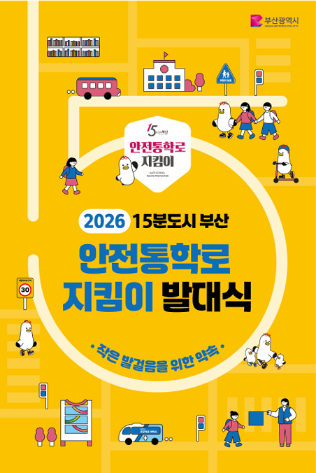 부산시, ‘15분도시 안전통학로 지킴이 발대식’ 개최