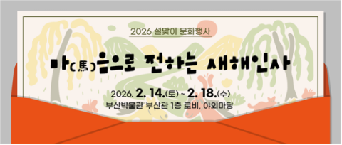 부산박물관, ‘말과 함께 하는 설맞이 문화행사’ 운영