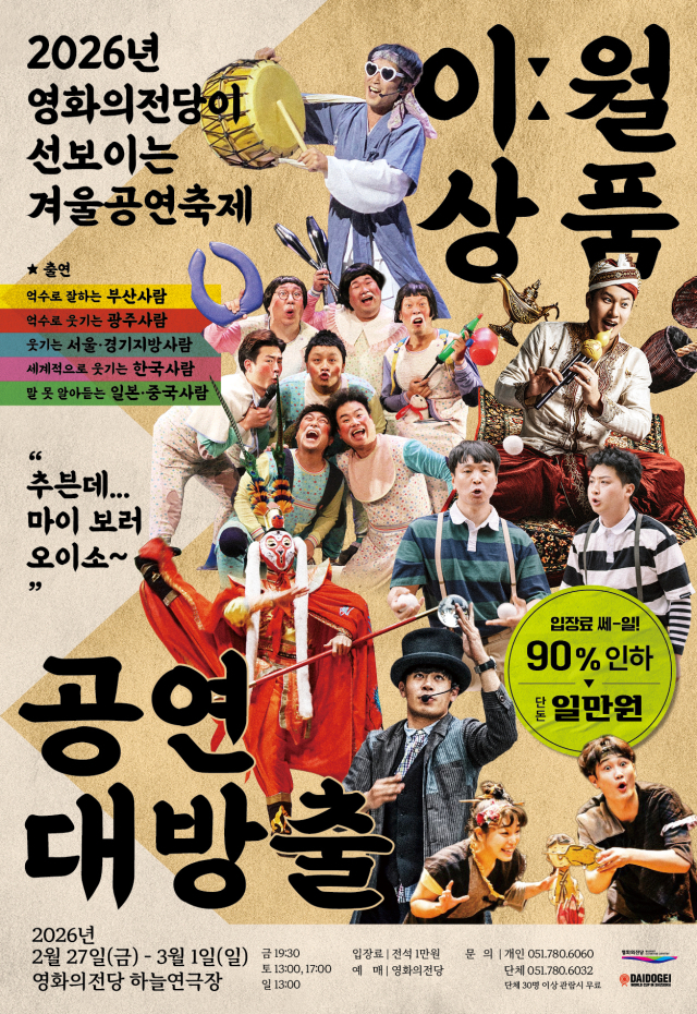 'BCC 이월상품 공연대방출' 포스터. 영화의전당 제공