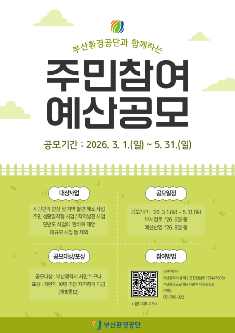 “당신의 아이디어가 환경을 바꿉니다” 부산환경공단, 주민참여예산 공모